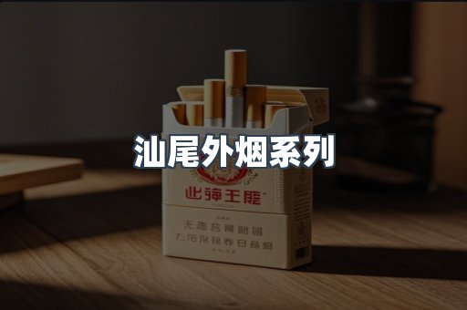 汕尾外烟系列